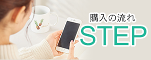 購入の流れ