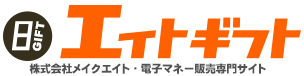 電子ギフト購入ならエイトギフト
