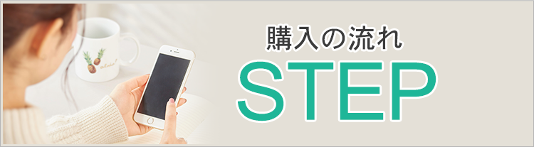 購入の流れ